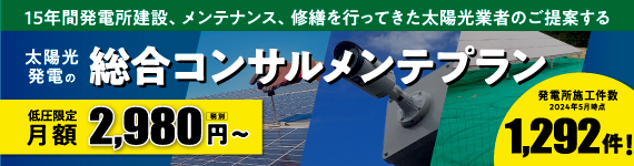 太陽光発電の総合コンサルメンテプラン