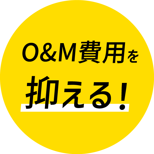 Ｏ＆Ｍ費用を抑える！