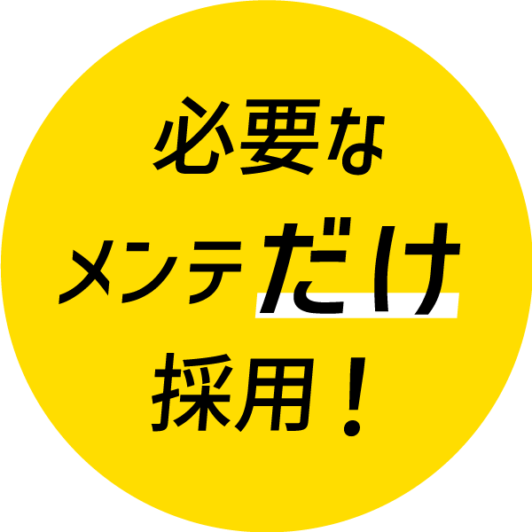 必要なメンテだけ採用！