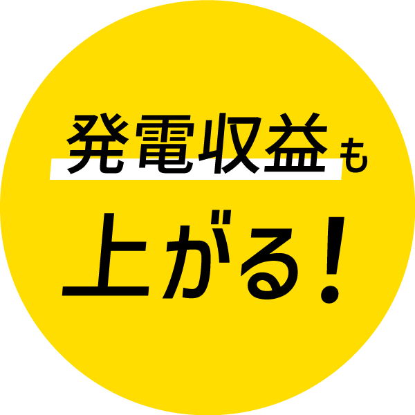 売電収入も上がる！